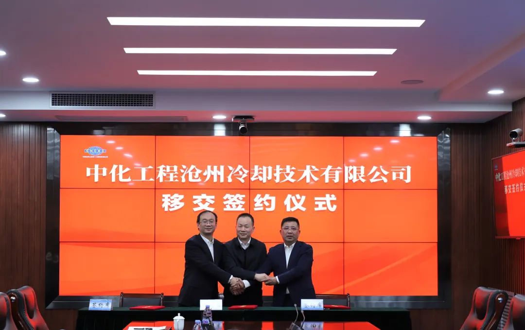热烈祝贺冷却技术公司加入中化学装备科技集团有限公司