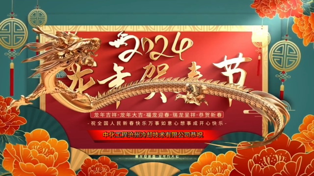 公司祝大家2024年新年快乐，龙年大吉！